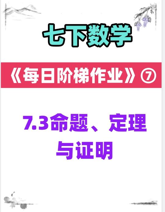七下数学《每日阶梯作业》7.3命题、定理与