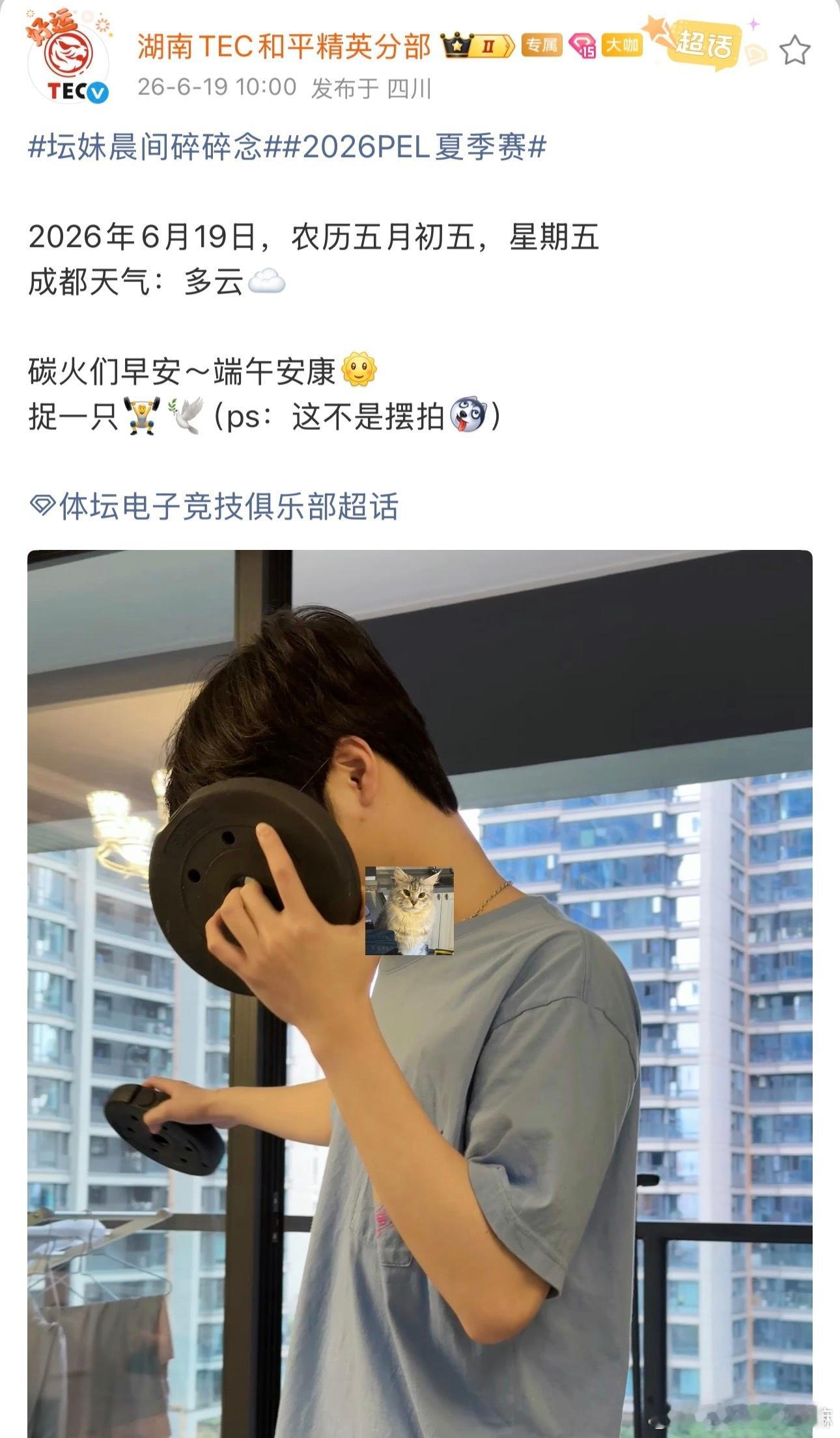 端午当日，选手于成都发布晨练照。画面显示该选手持哑铃锻炼，以猫咪贴纸遮面，配文“