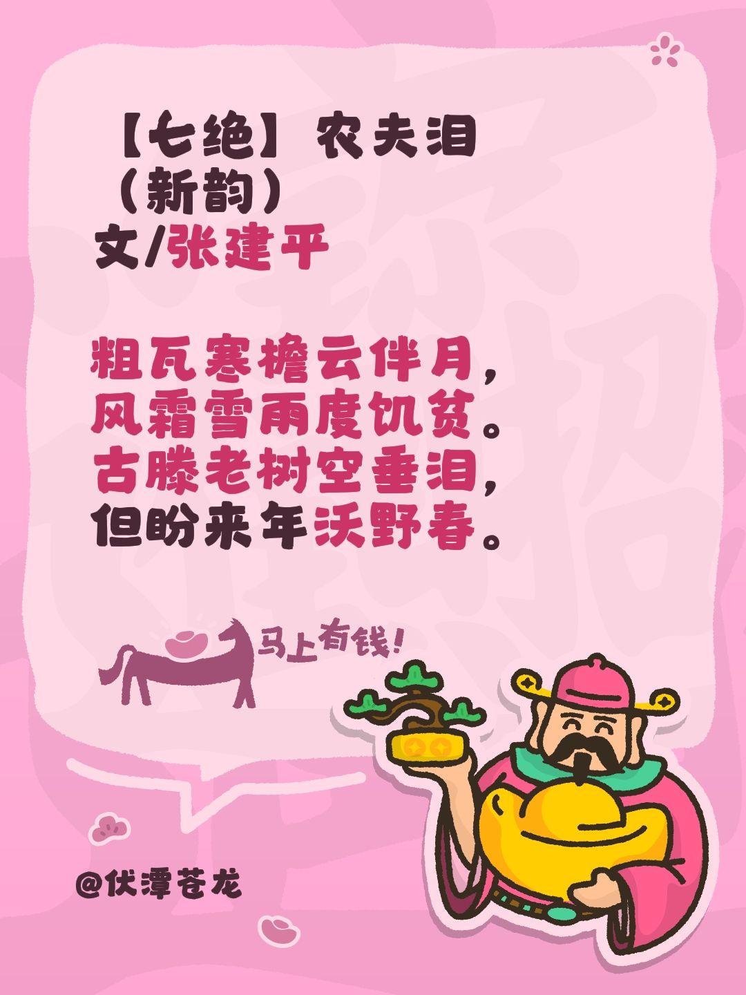 【七绝】农夫泪
（新韵）
文/张建平

粗瓦寒檐云伴月，
风霜雪雨度饥贫。
古滕