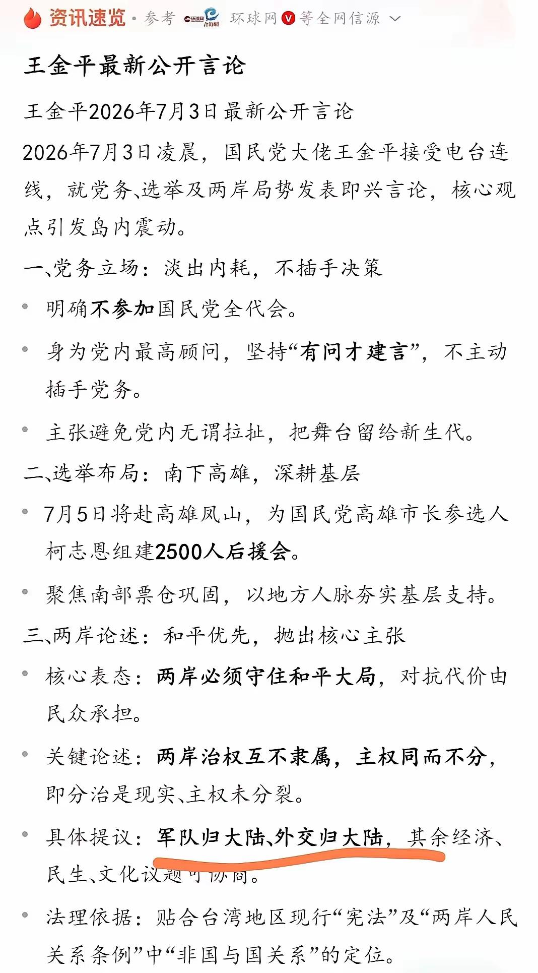 王金平7月3日发表公开言论，对两岸关系提出“和平优先”的核心主张。
王金平是国民