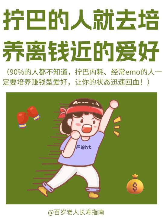 真心提醒：拧巴的人就去培养赚钱型爱好