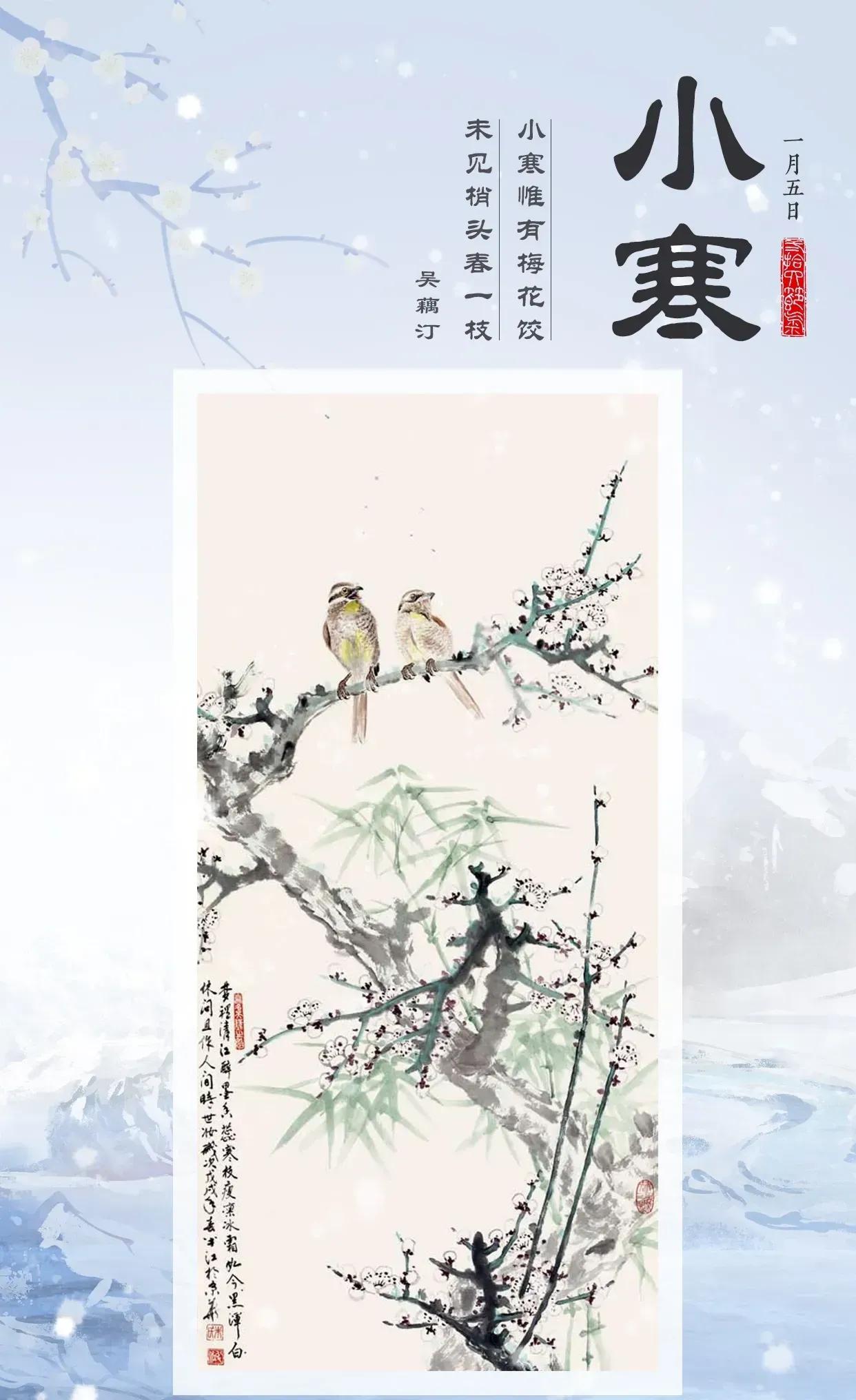 今年小寒的时间是1月5日10点32分31秒‌‌。

朝来山喜鹊，踏折一枝长。
乱