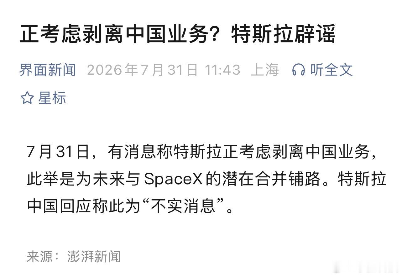 特斯拉考虑出售中国业务辟谣了，特斯拉中国回应称此为“不实消息”。特斯拉车主们吓得
