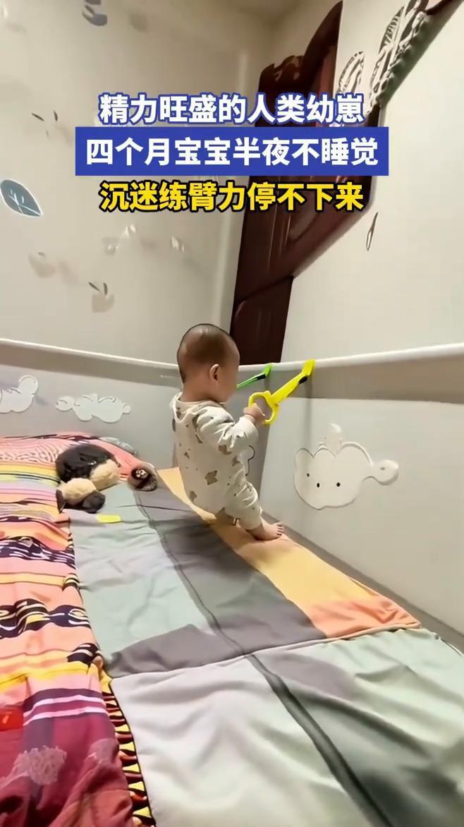 精力旺盛的人类幼崽，四个月宝宝半夜不睡觉，沉迷练臂力停不下来。
来源：00后当妈