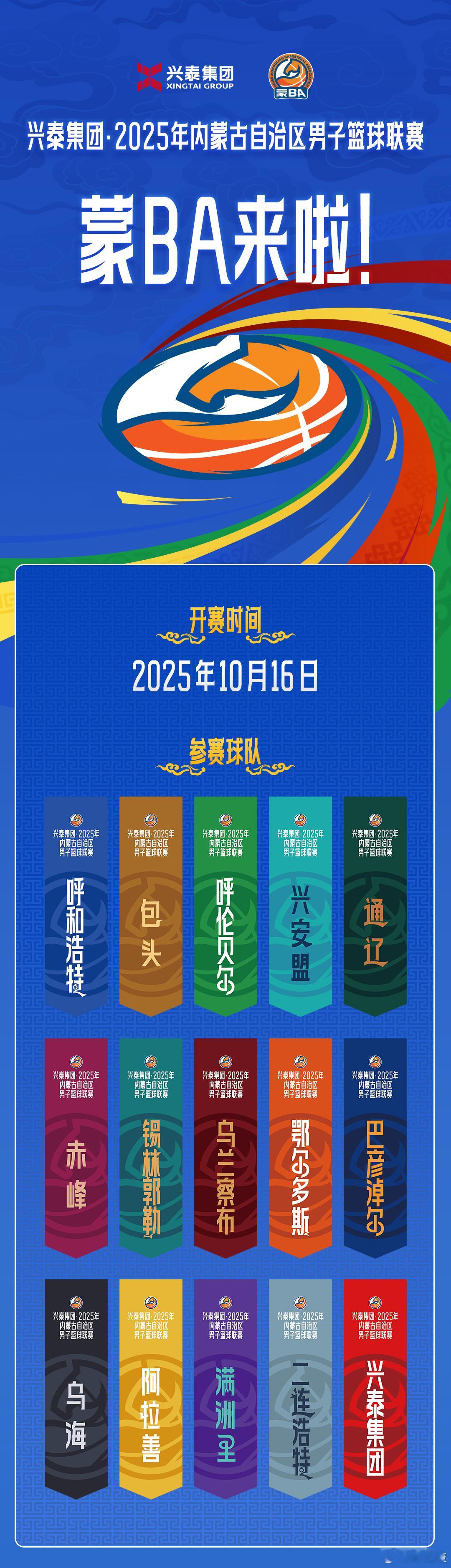 2025年的蒙BA来了。10月16日，兴泰集团·2025年内蒙古自治区男子篮球联