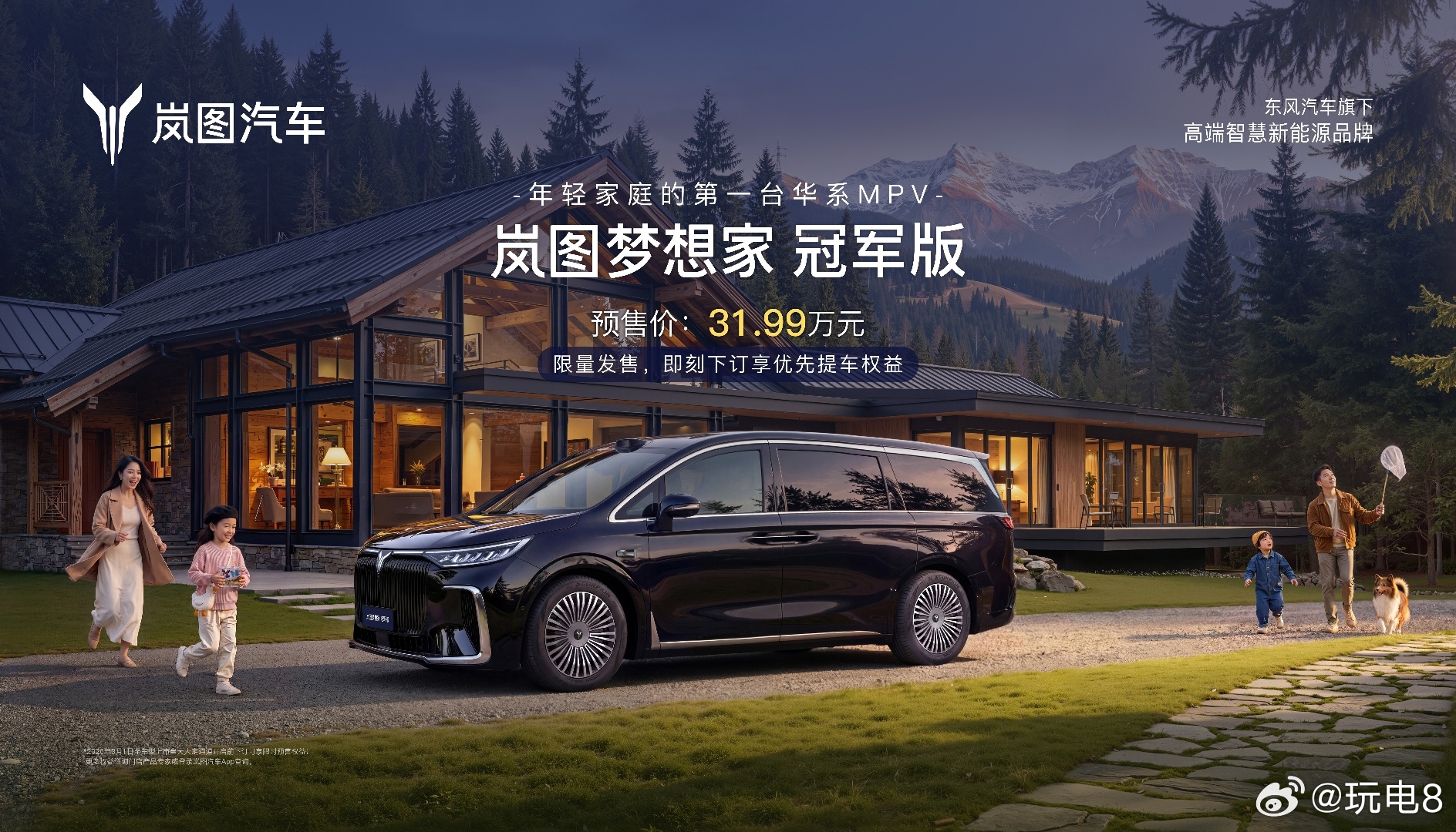 【岚图梦想家冠军版 预售价31.99万元】岚图梦想家冠军版，延续在售车型的车身尺