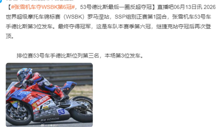 张雪机车德比斯第六冠张雪机车德比斯反超恭喜张雪机车德比斯第六冠！ 德比斯最后一圈