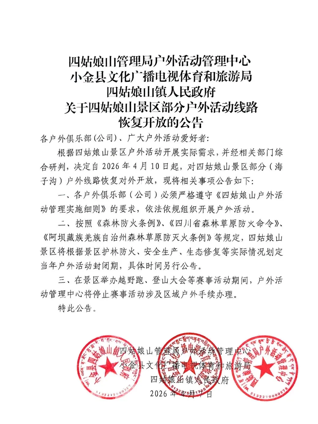 4.10四姑娘山户外线路对外开放