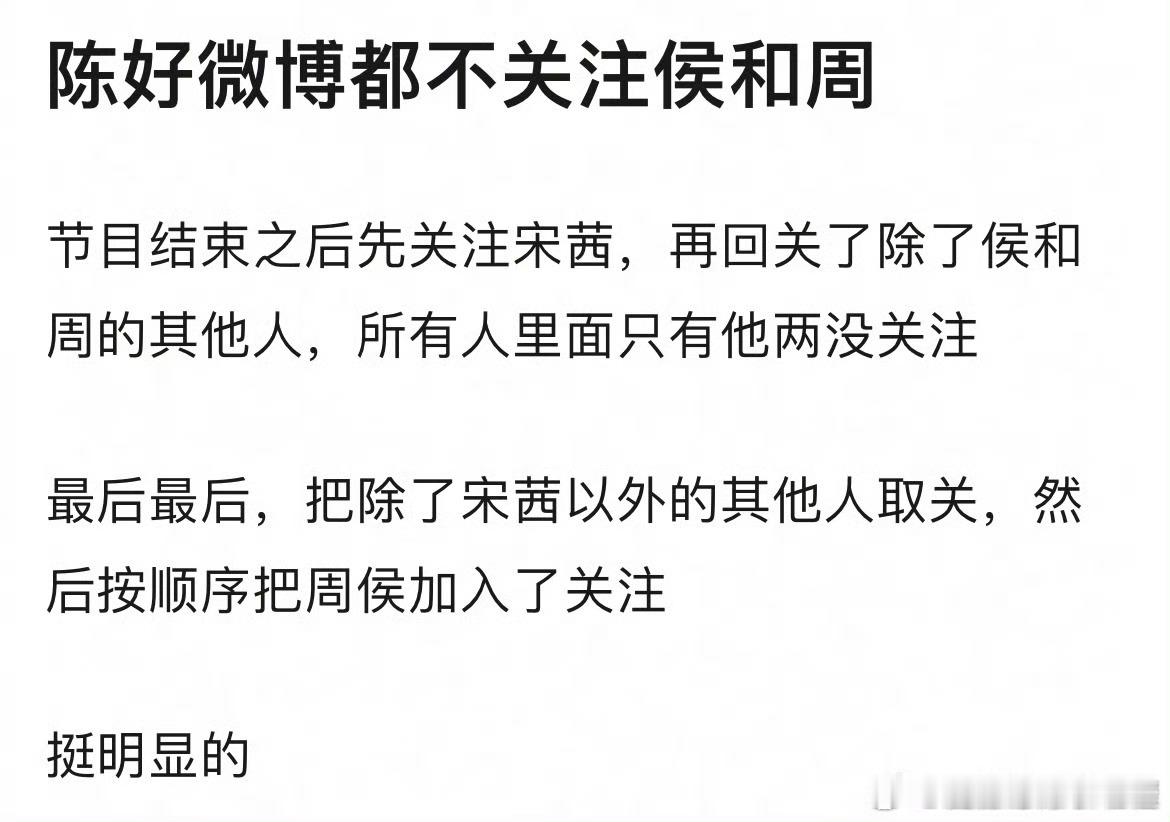 还有这个🍉花少录制结束后陈好微博关注了除了周雨彤和侯明昊所有的人，最后又把所有