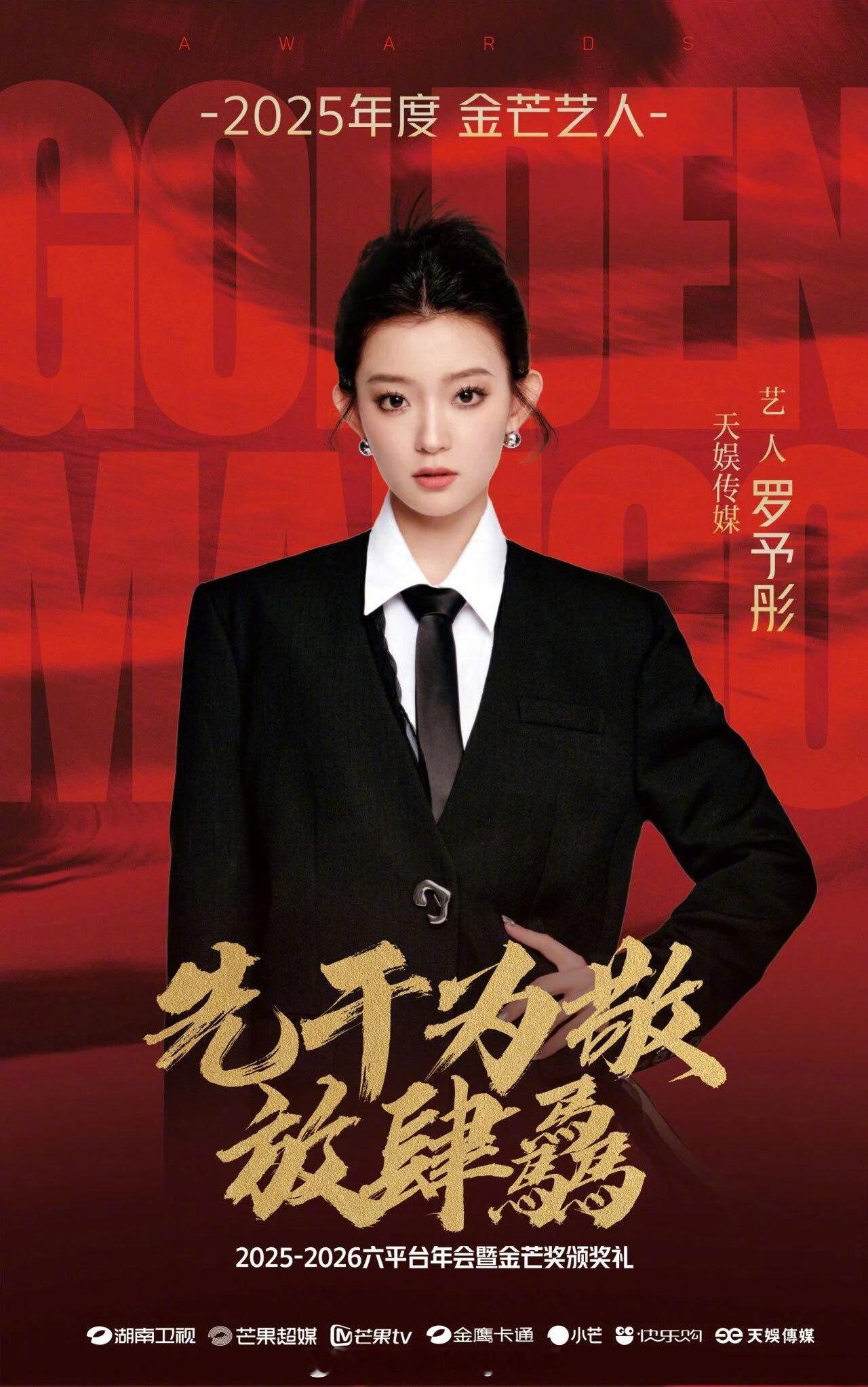 芒果六平台2025年度金芒艺人：沈梦辰、李斯丹妮、赵昭仪、罗予彤、李施嬅、井胧、