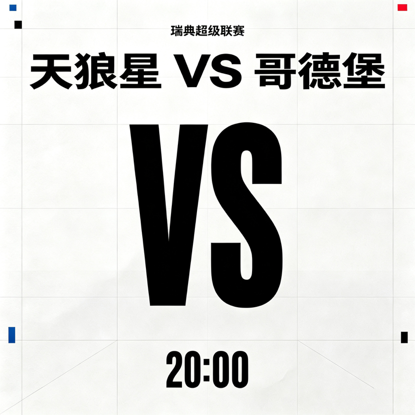 历史魔咒vs绝对实力！天狼星主场欲破局，哥德堡死守求生天狼星：4年不胜哥德堡，但