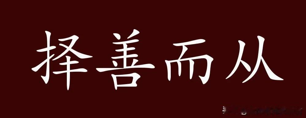 安全工作要有“择善而从”的品格

择善而从，意味着在面对众多安全策略、方法和技术