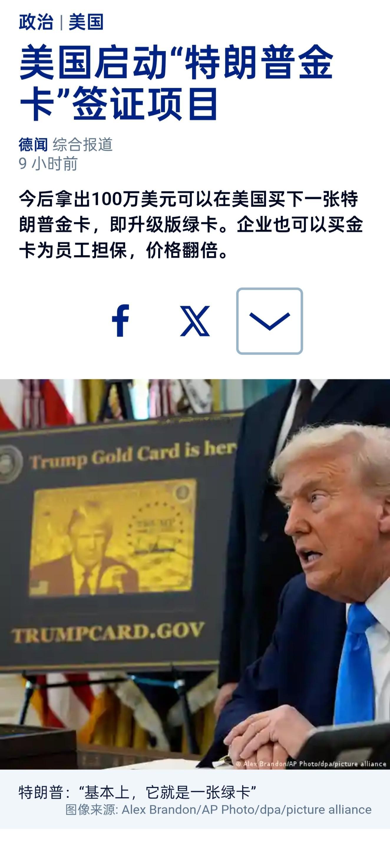 特朗普政府12月10日推出了一项新的快速签证审批计划，面向愿意支付100万美元“