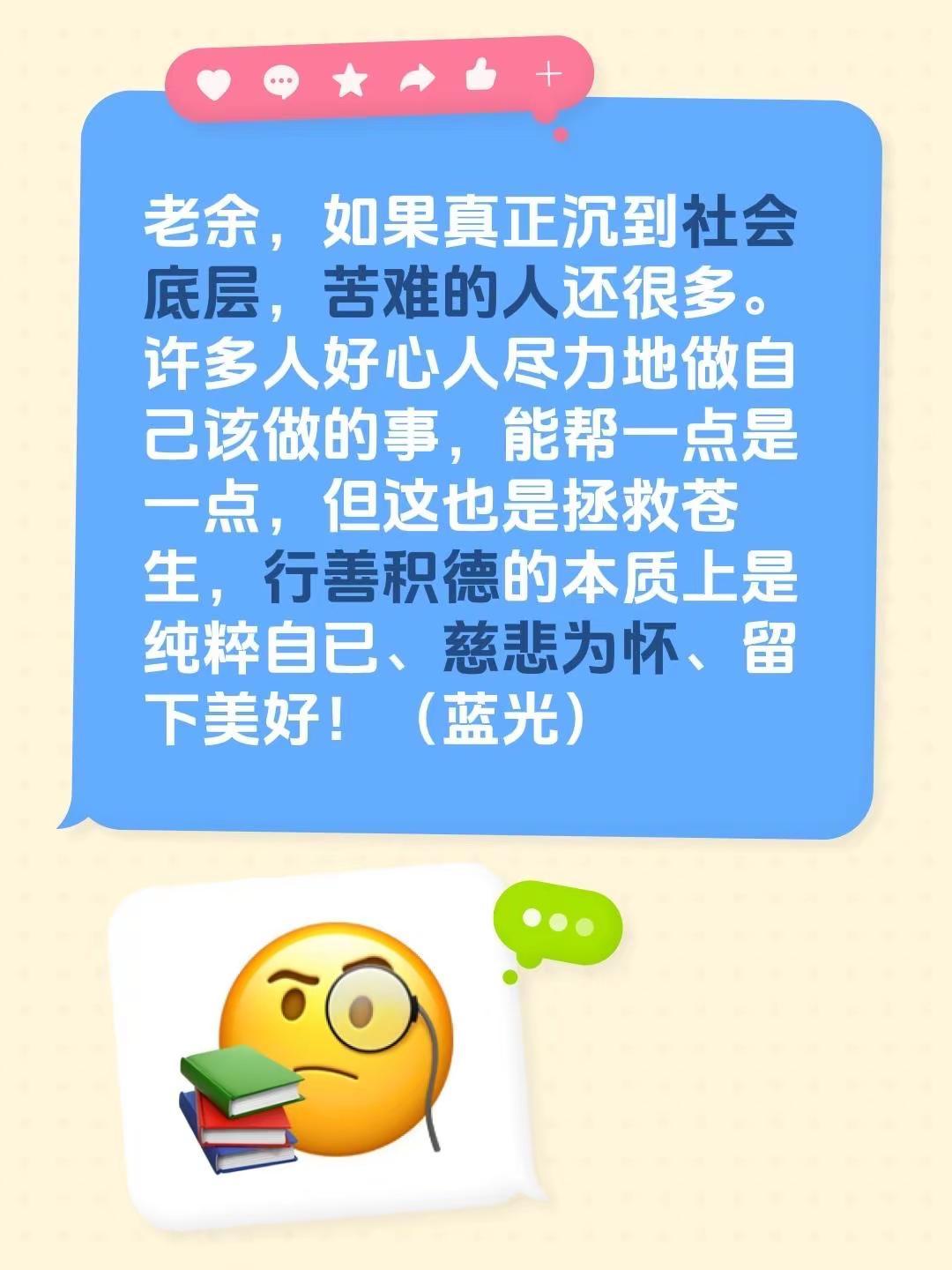 蓝光心里话……我评论了@深圳老余哥 的作品：老余，如果真正沉到社会底层，苦难的人