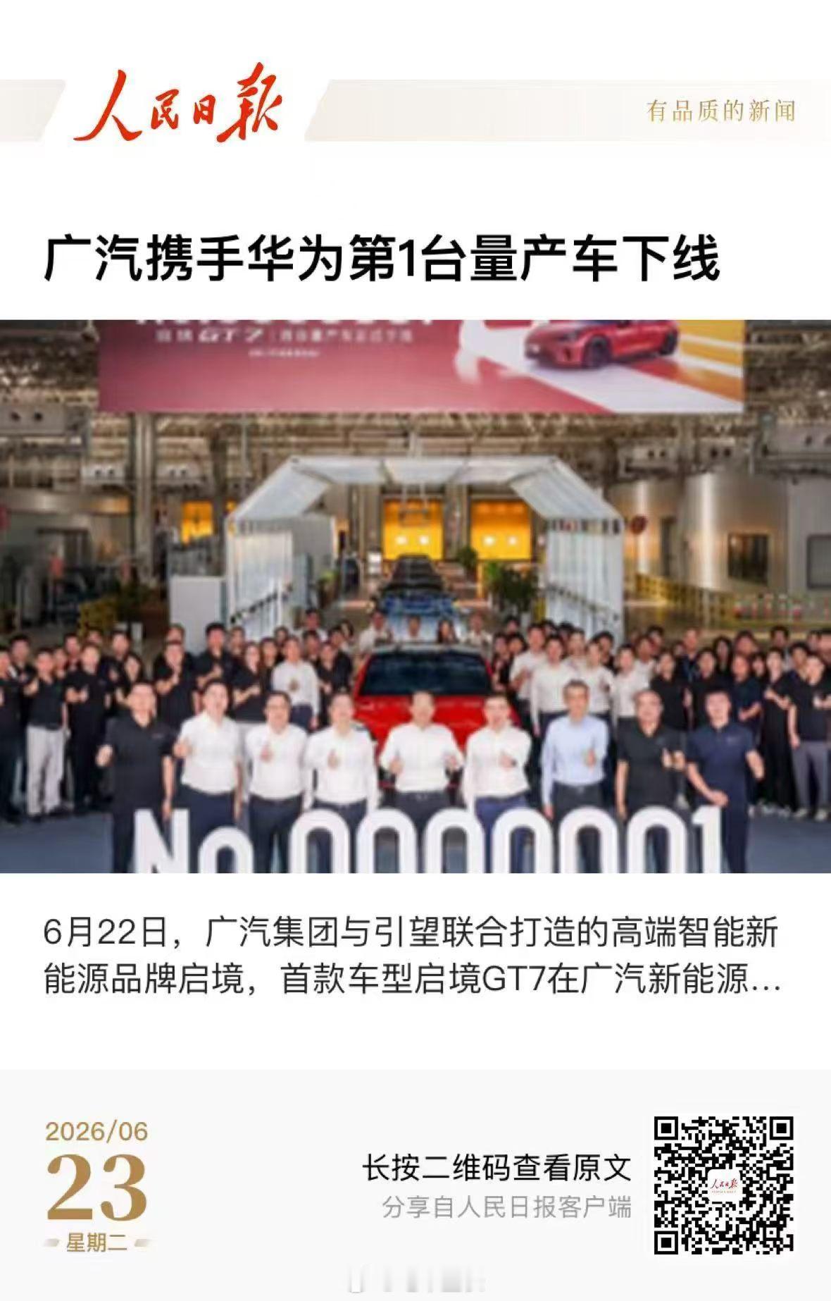 广汽携手华为的第一台量产车下线了，也就是启境GT7，26号上市后逐步开启交付 