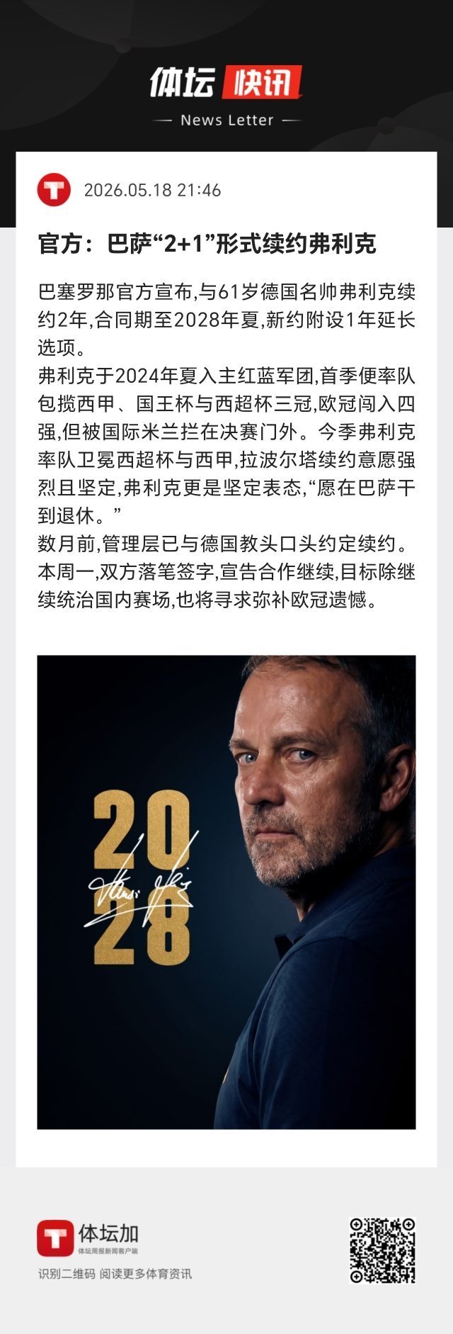 巴萨 弗利克率队卫冕西超杯与西甲，拉波尔塔续约意愿强烈且坚定，弗利克更是坚定表态