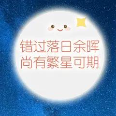 青松绕岭迎朝旭
夜盼日眠亮繁星