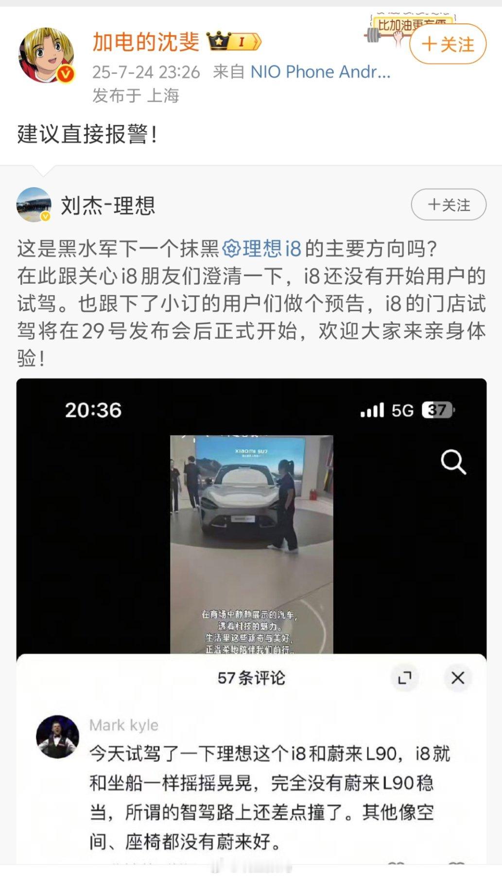 理想副总裁刘杰说水军抹黑理想I8。蔚来副总裁沈斐转发：建议直接报警！这集好像在手