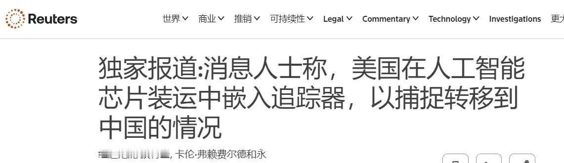  美国承认了：在AI芯片中安装位置追踪器。

有网友说：国家应该逮捕对中国销售留