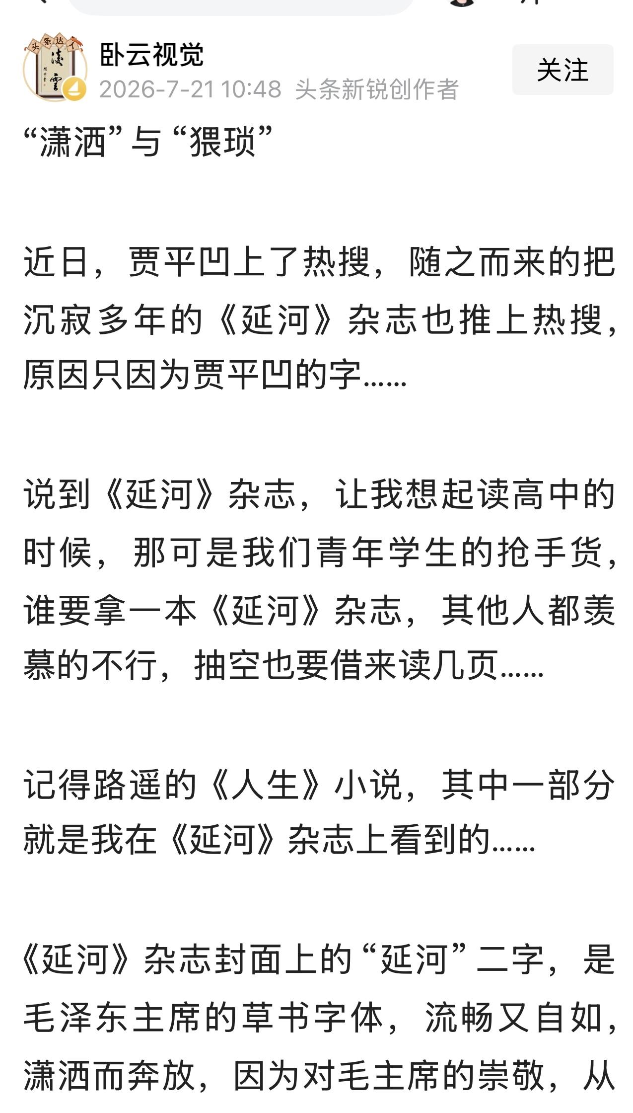 前几天贾浅浅刚被西北大学撤销学士学位和副教授职称后，她的父亲贾平凹就上了热搜。