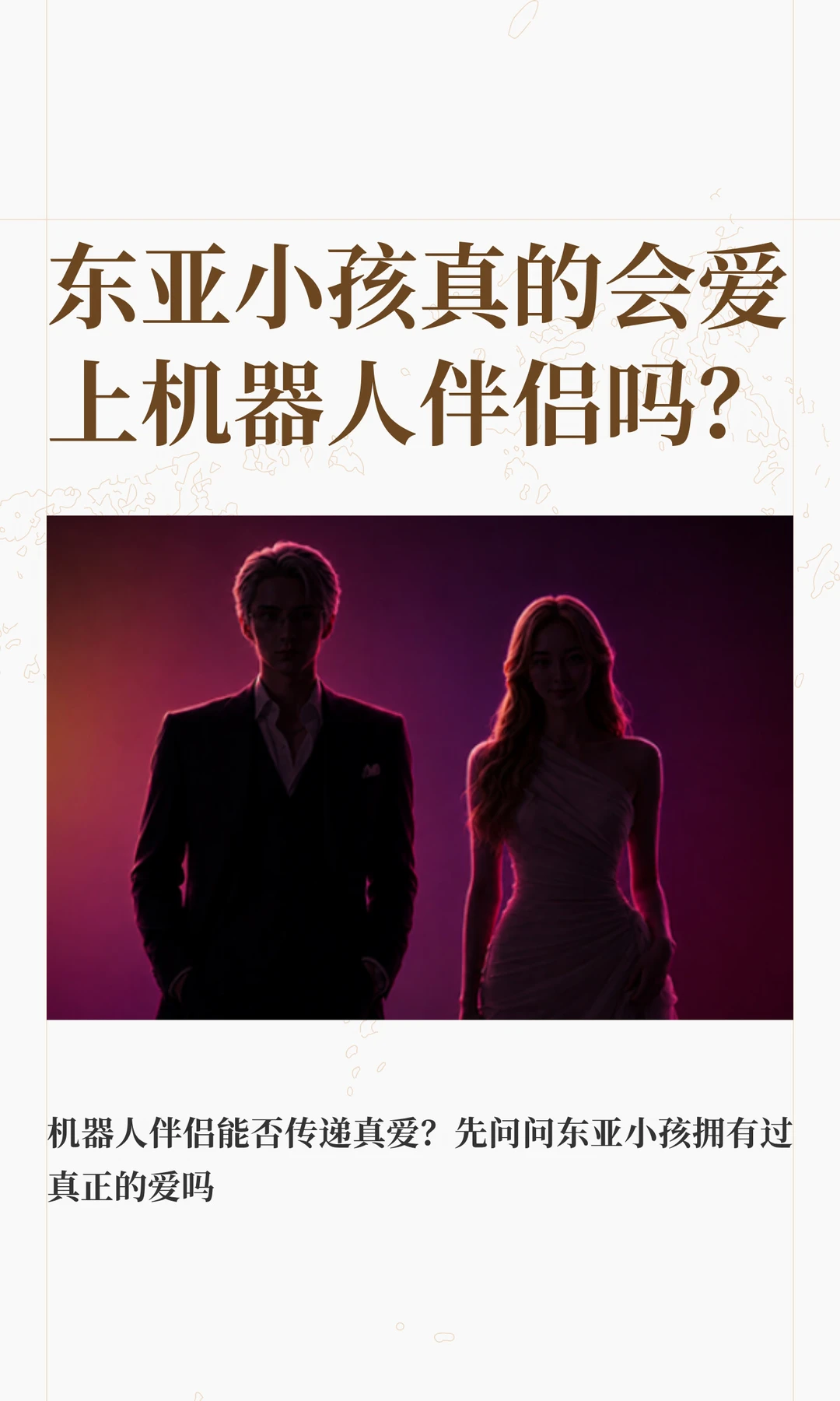 东亚小孩真的会爱上机器人伴侣吗？
