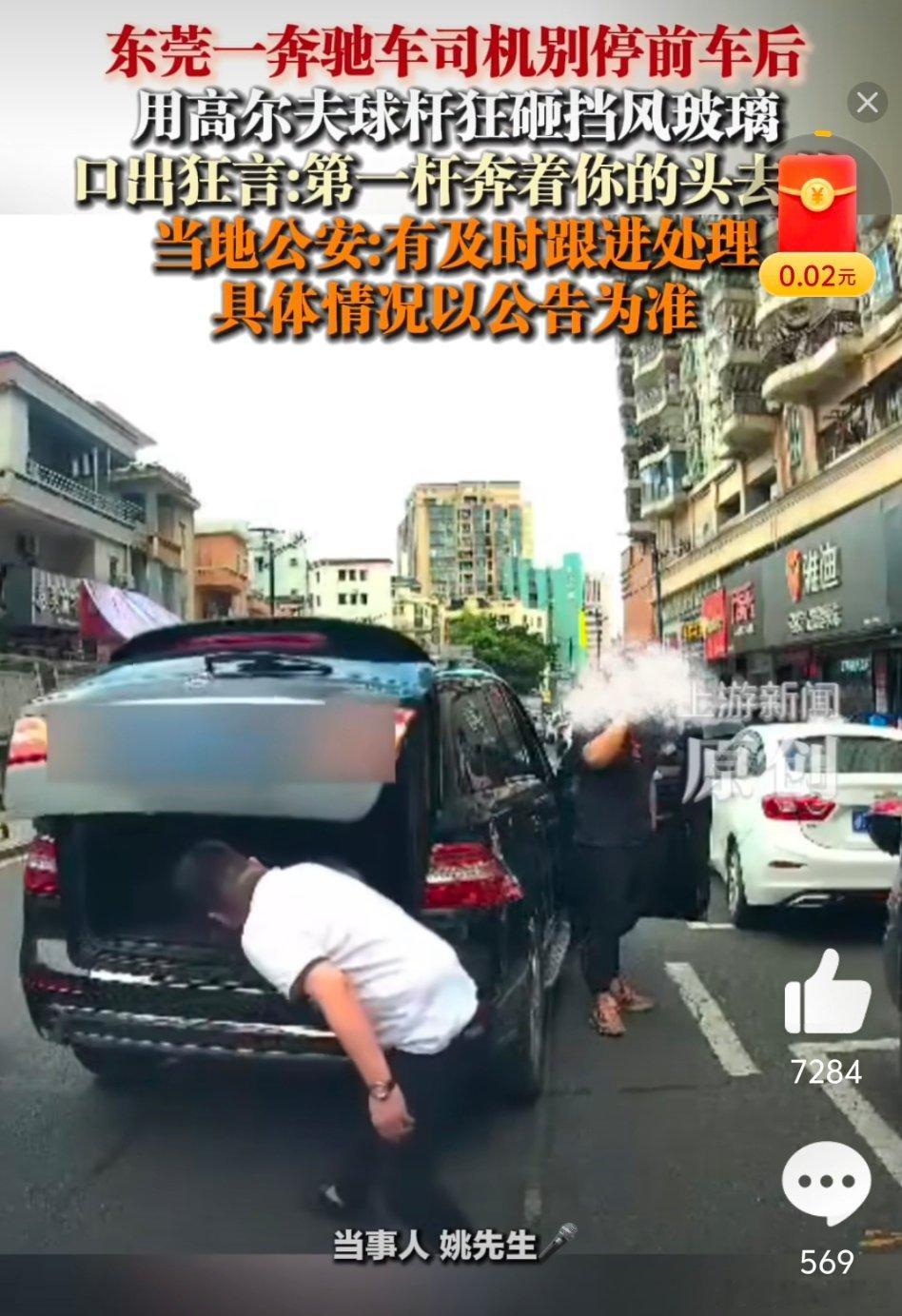 奔驰车司机别停前车用高尔夫球杆狂砸【东莞一奔驰车司机别停前车后用高尔夫球杆狂砸挡