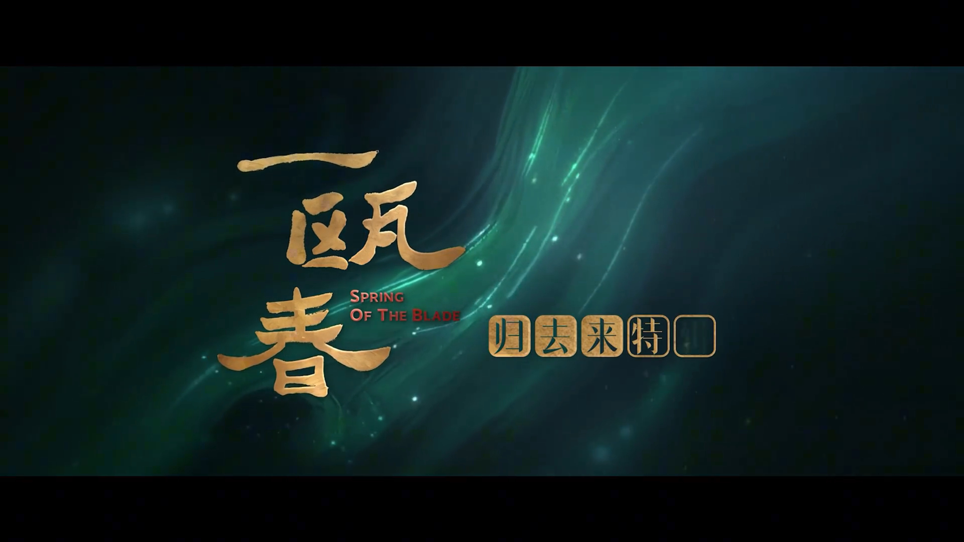 许凯周也新剧特辑许凯周也一瓯春特辑许凯周也一瓯春特辑重磅更新，一盘棋局道尽人心叵