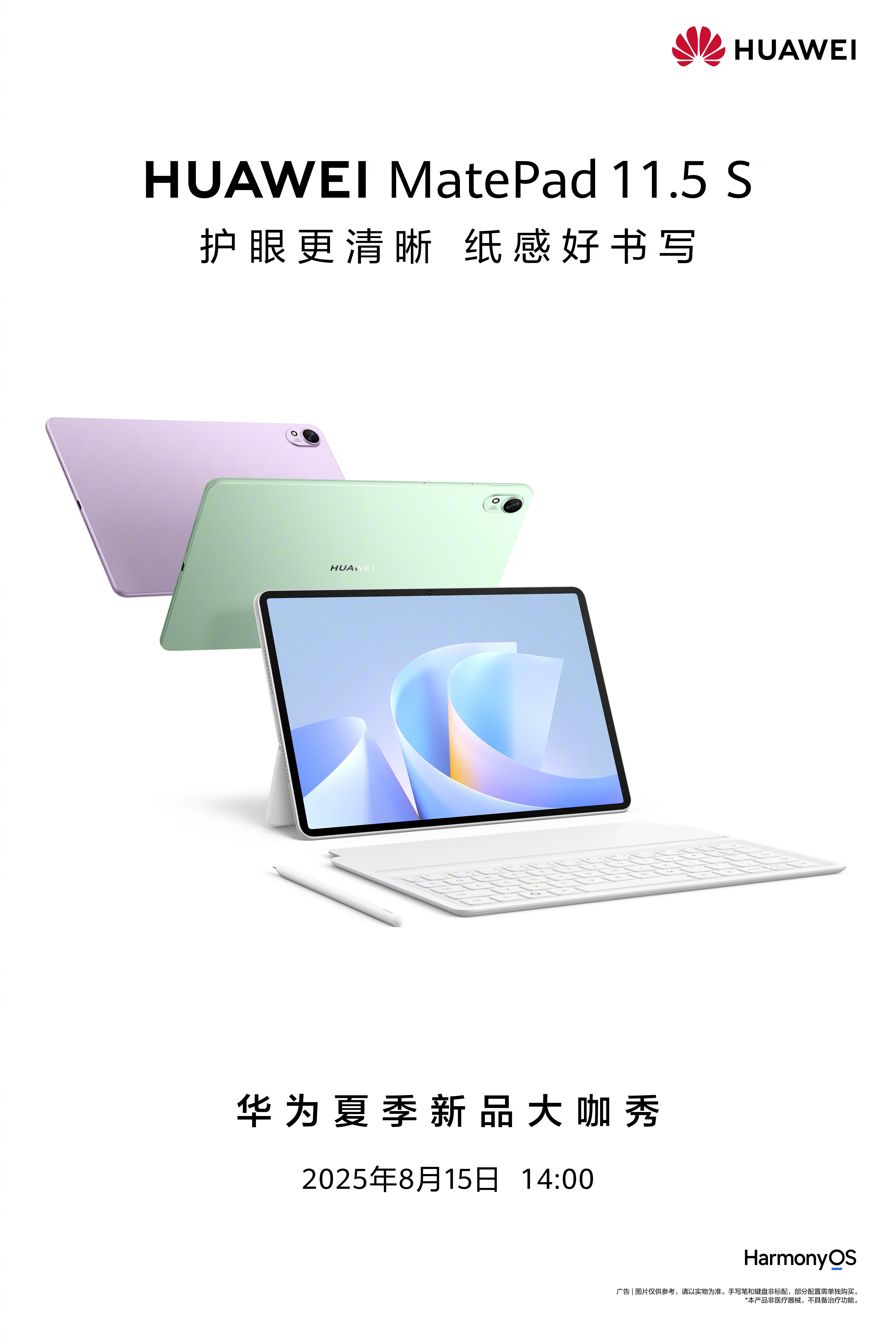 华为MatePad 11.5 S，8月15日 14:00华为夏季新品大咖秀直播见