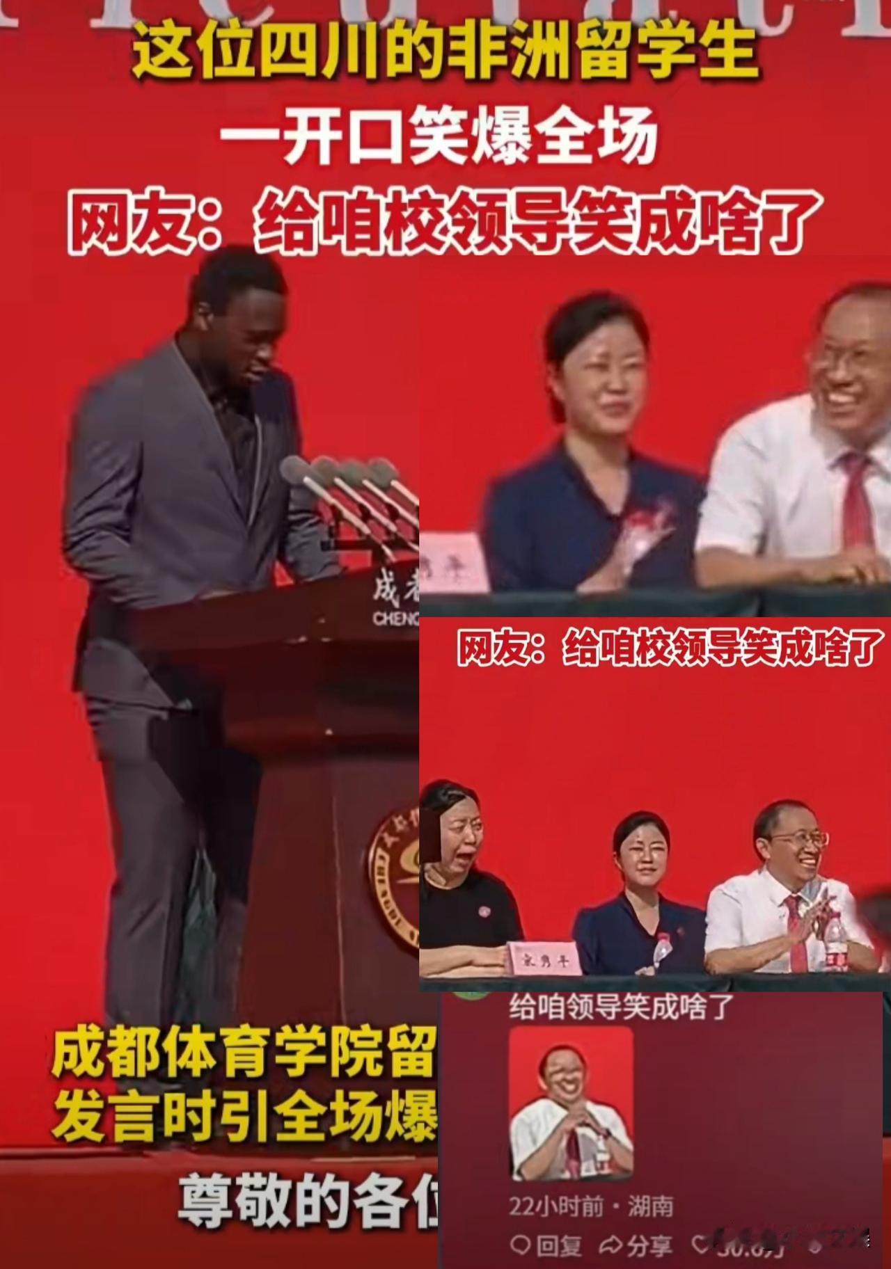 成都体育学院开学典礼上，
黑人留学生上台演讲，
而校长在旁边又是鼓掌又是笑的。