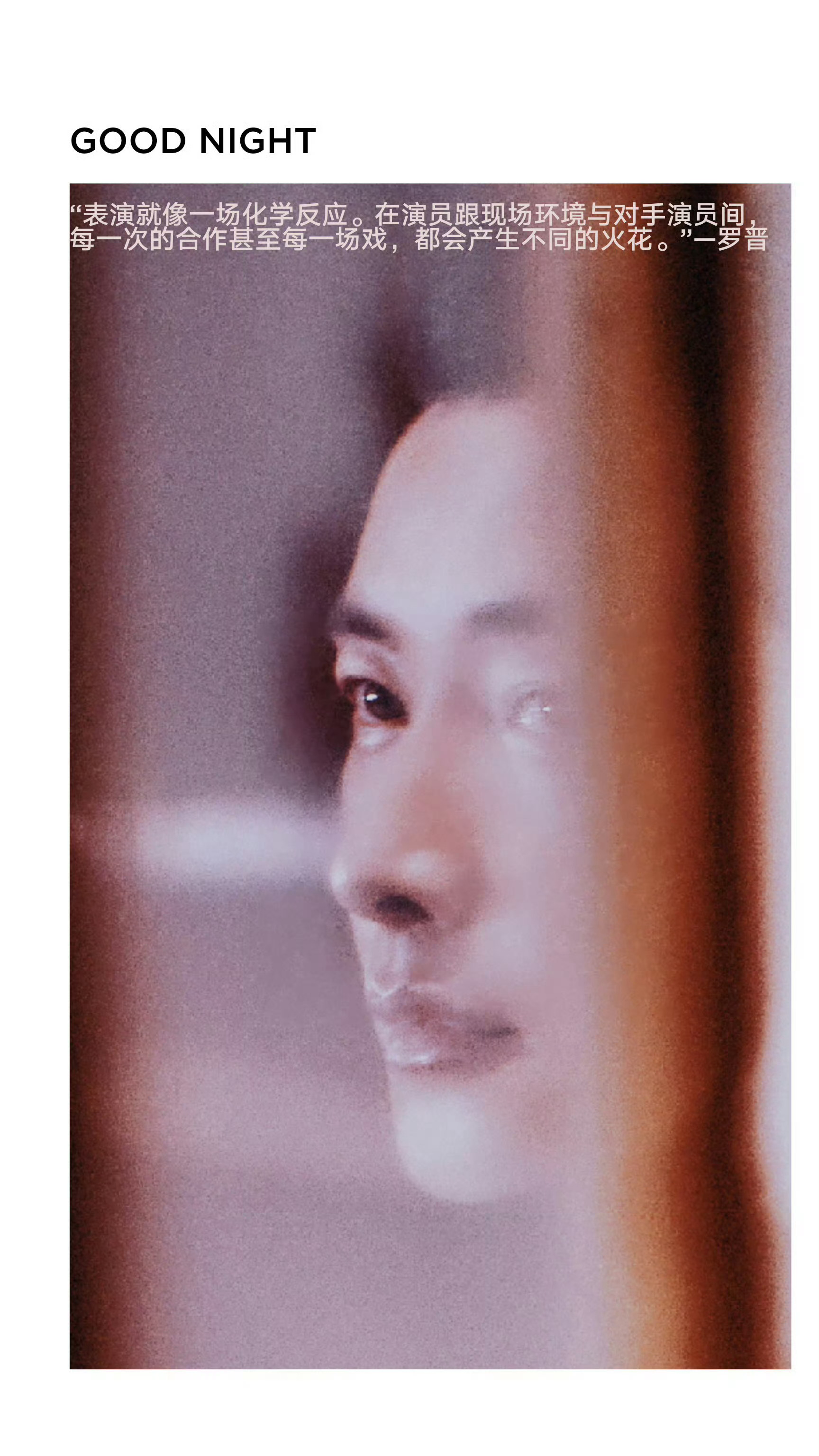 罗晋奔富品牌代言人  罗晋目之所及 【晋语♥晚安】“演戏不是物理反应。”罗晋说。