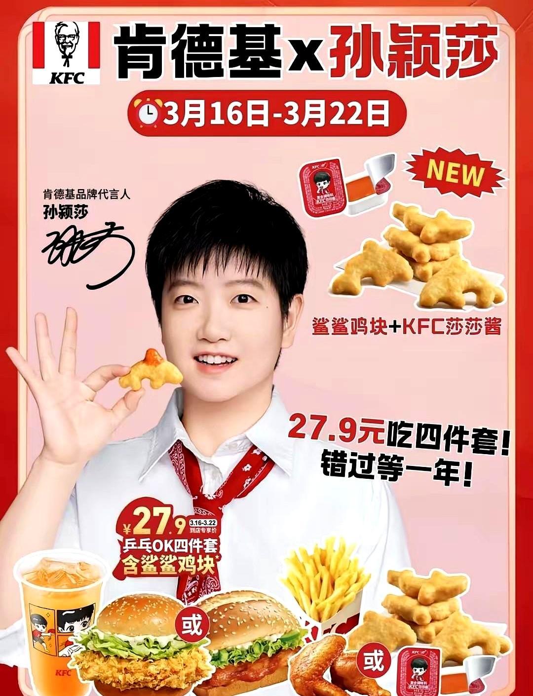 3月22号之前没吃到肯德基这款联名，孙颖莎粉丝真的会遗憾。
 
鸡块是软萌的鲨鱼