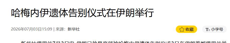 哈梅内伊国葬上，杀害10名伊朗人的仇人成贵宾，卡利巴夫当面给中国吃下定心丸！
