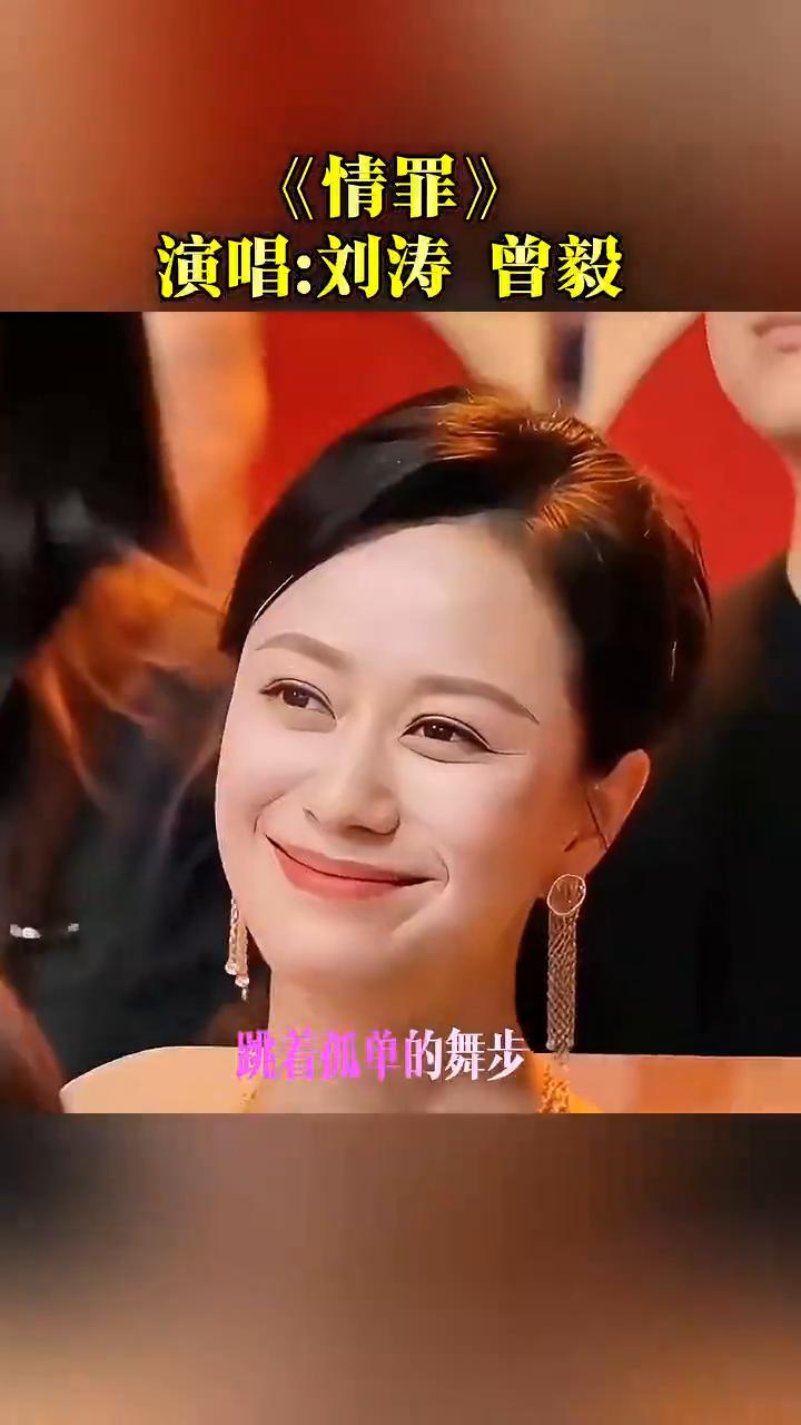 《情罪》演唱：刘涛、曾毅。
遗憾是决美的谢幕，我和你之间能有谁赢谁输，只有奈何桥