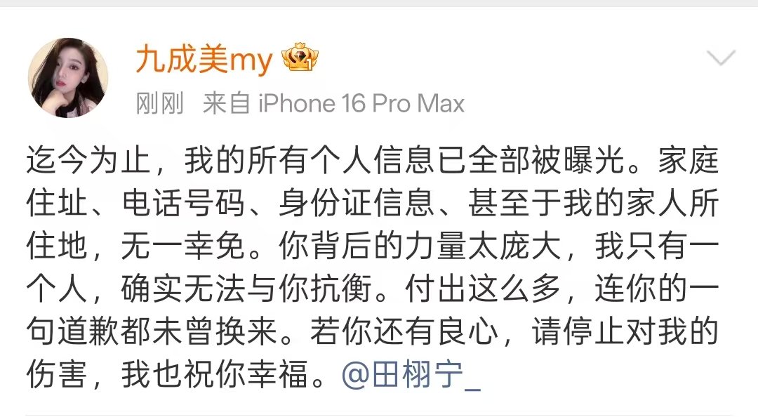 九成美请田栩宁停止伤害九成美个人信息已全被曝光 九成美又发文了，个人信息全被曝光