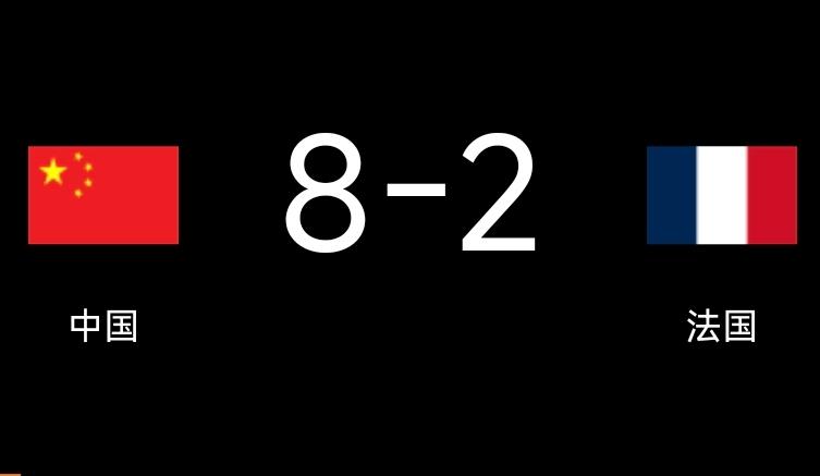 混团世界杯丨中国8-2战胜法国排名榜首！
2025年混合团体世界杯 第二阶段循环
