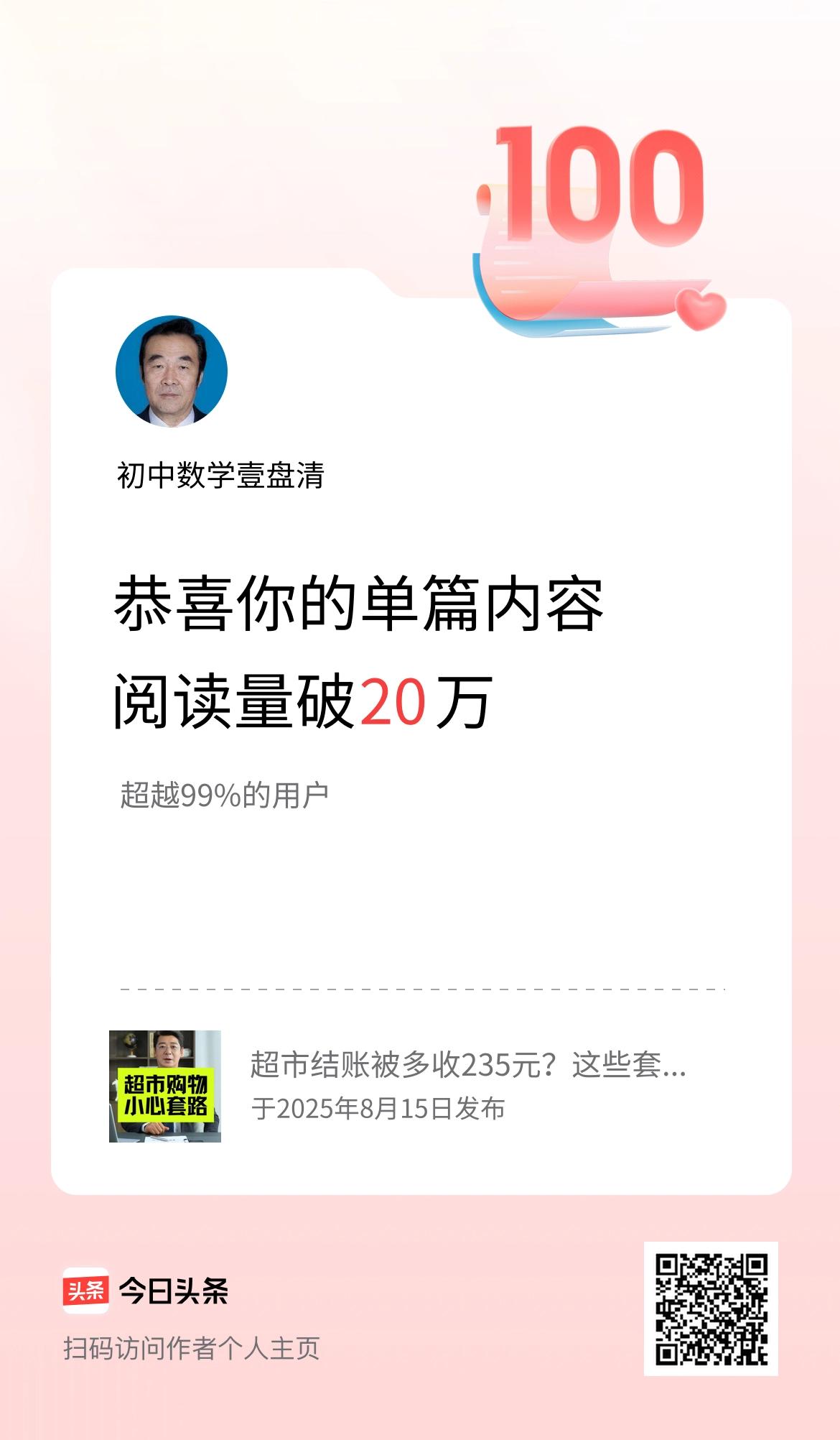 单篇内容获得阅读量破20万啦！