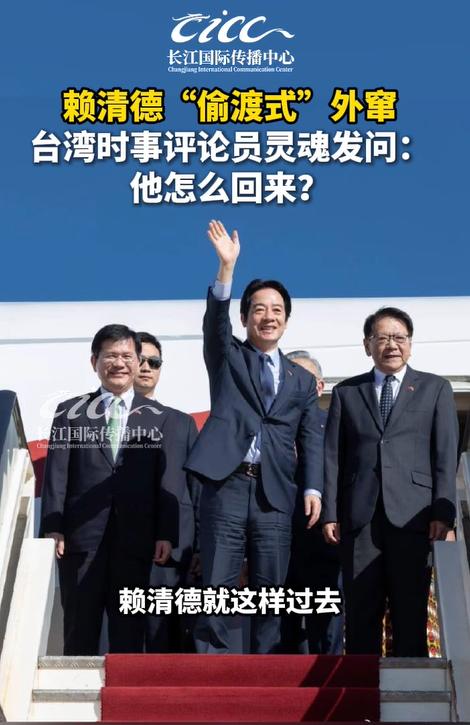 赖清德还能回的来吗？谁能想到，赖清德这趟所谓的“外交出访”，居然成了一场连能不能