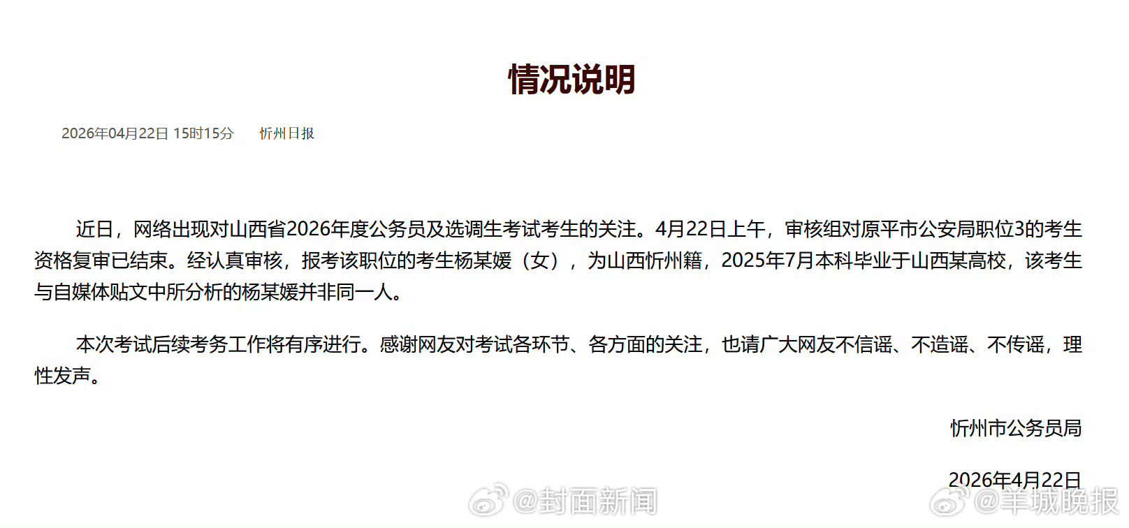 【官方回应：#考公入围杨某媛与网帖并非同一人#】#山西忻州公务员局通报# 4月2