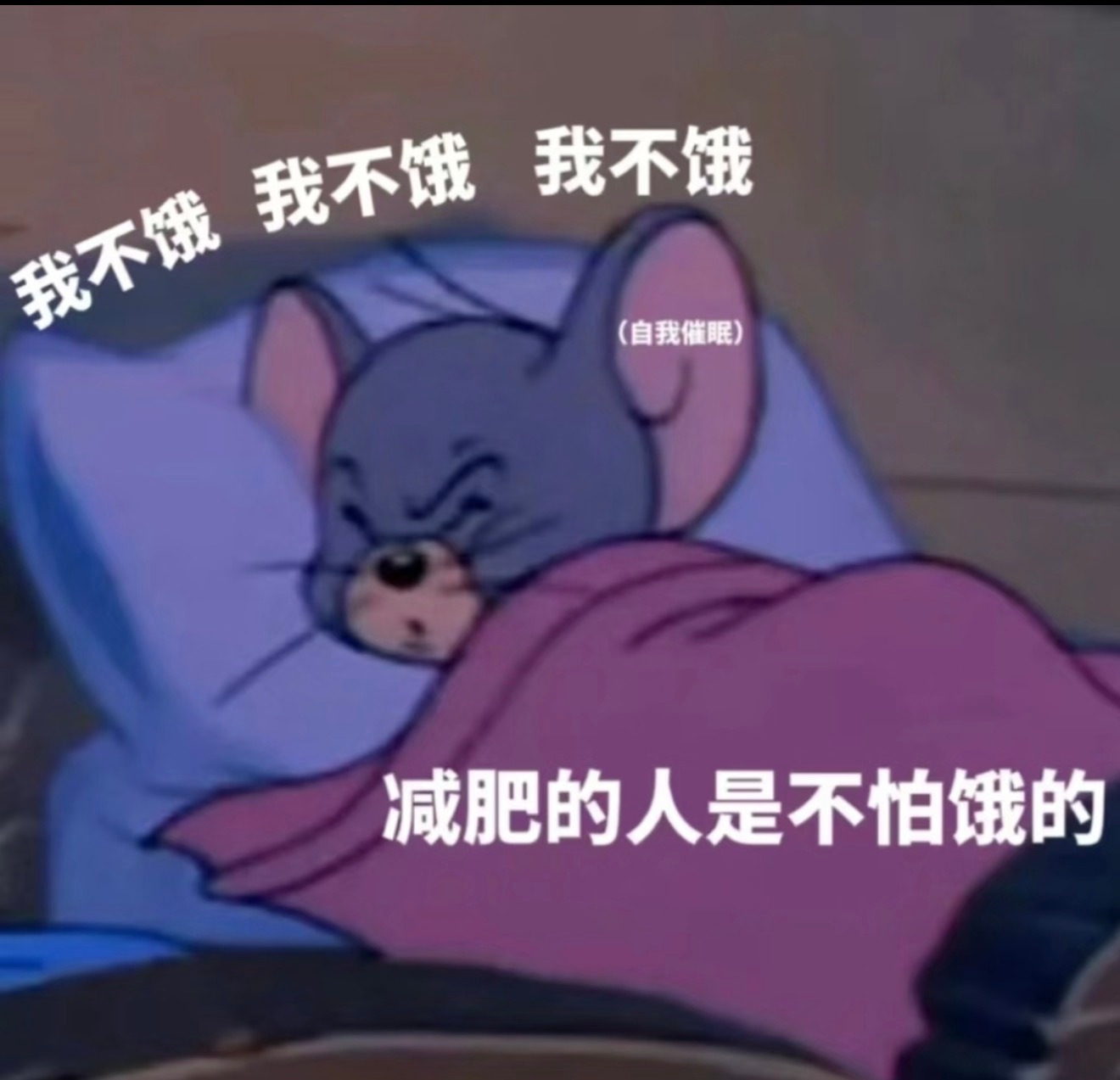 减肥真的好暴躁啊，吃不饱想打人，吃饱了想打自己😣 