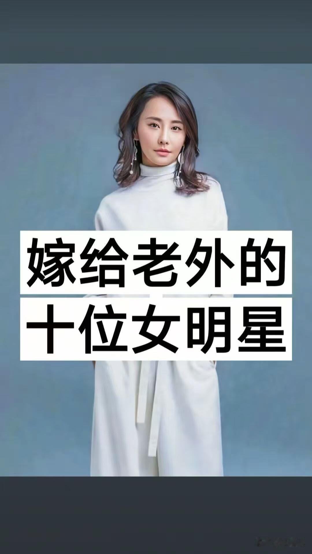 “嫁给老外“的10位女明星