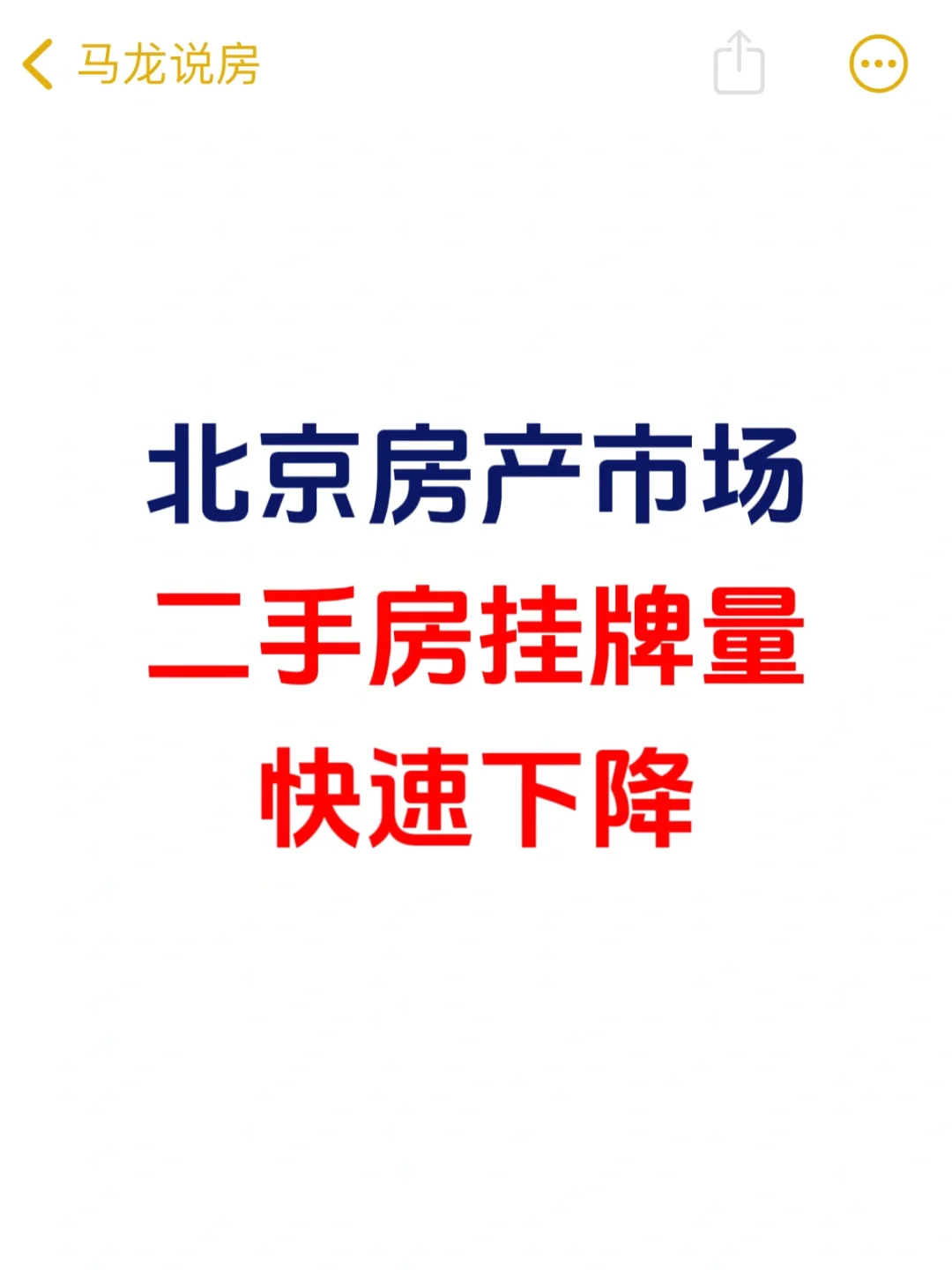 北京二手房挂牌量快速下降⬇️
