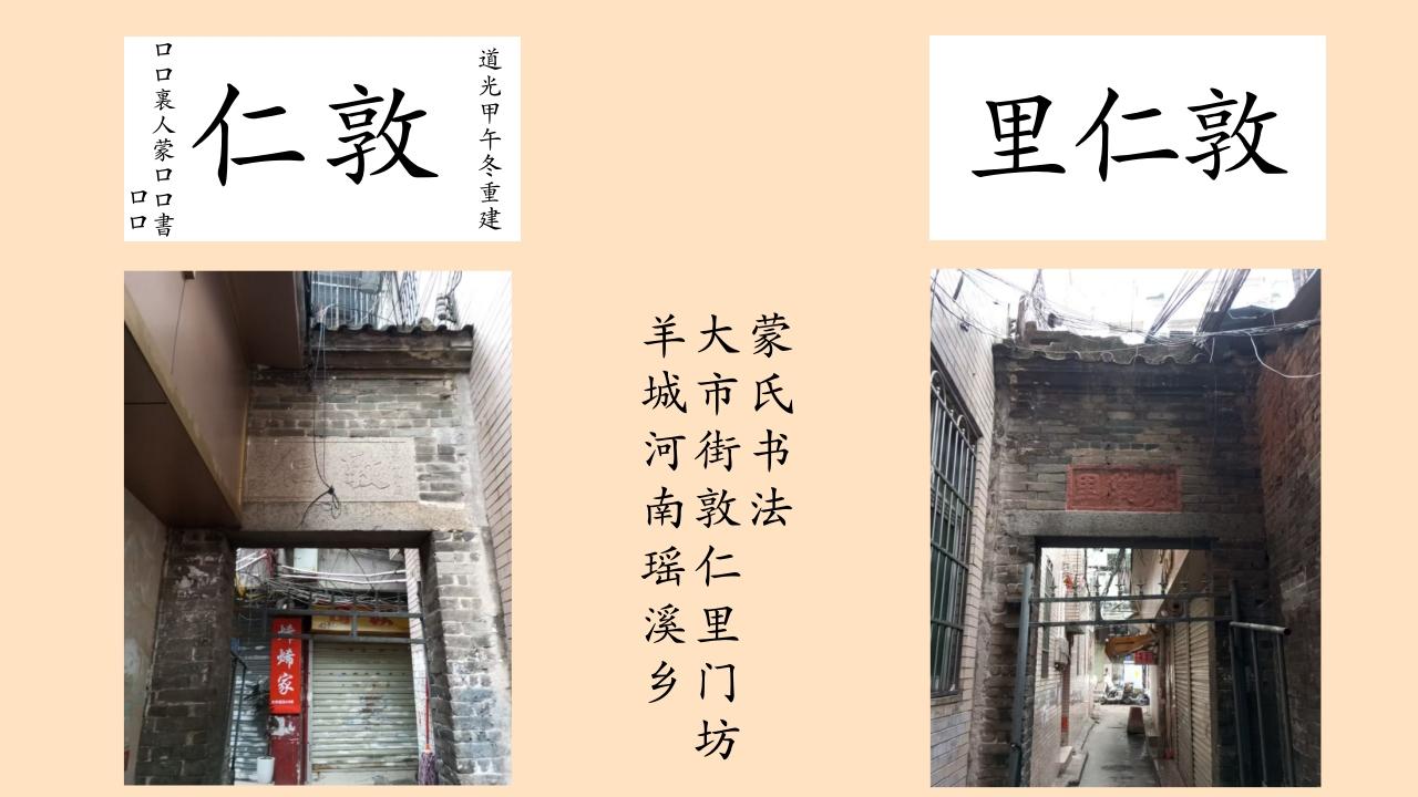 蒙氏书法作品欣赏 大市街‘敦仁里门坊匾额石刻’
瑶头大市直街尚残存“敦仁里”门坊