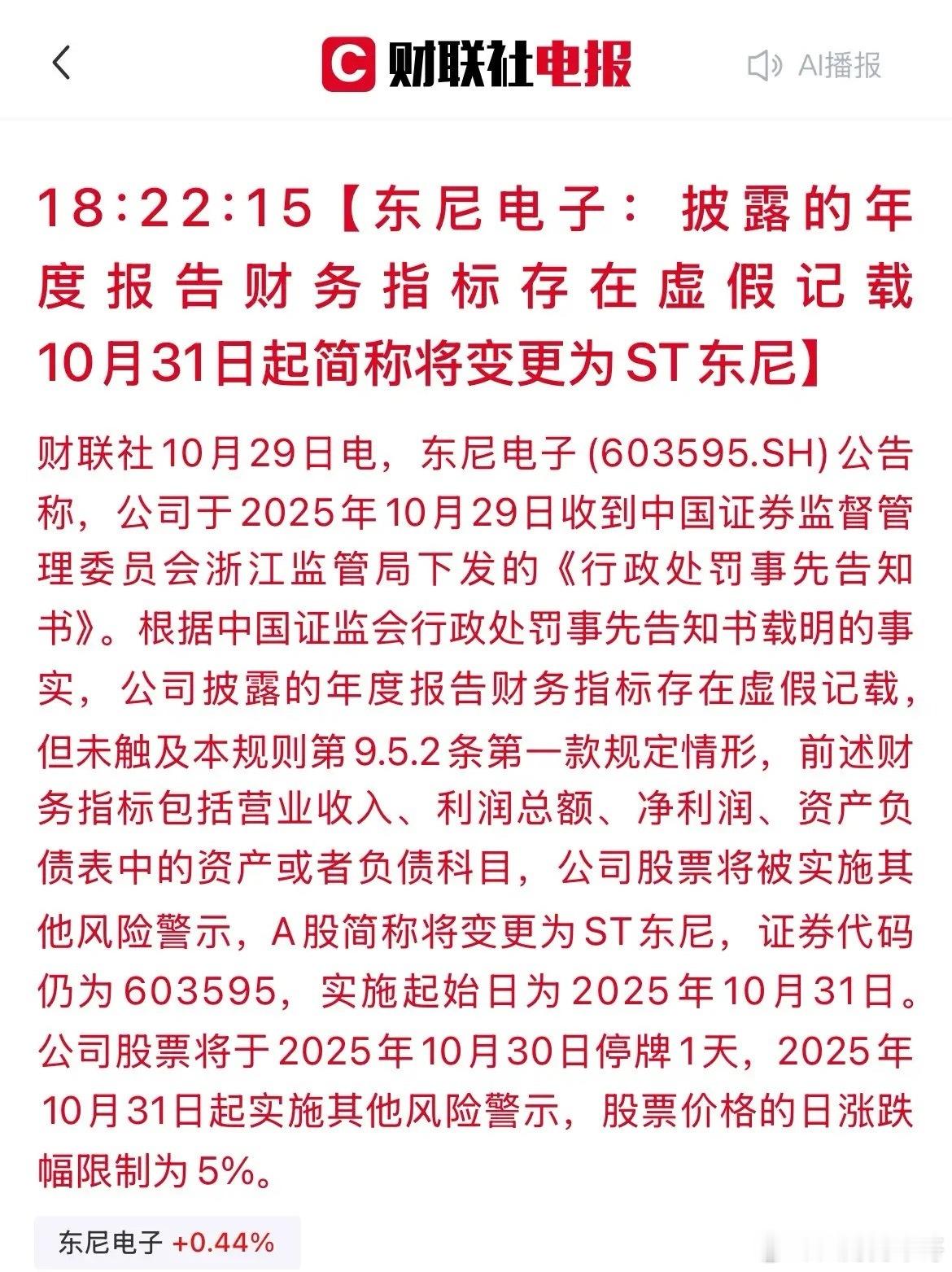 炸雷！东尼电子秒变“ST东尼”突发！东尼电子出大事了。因为被发现年报财务数据造假