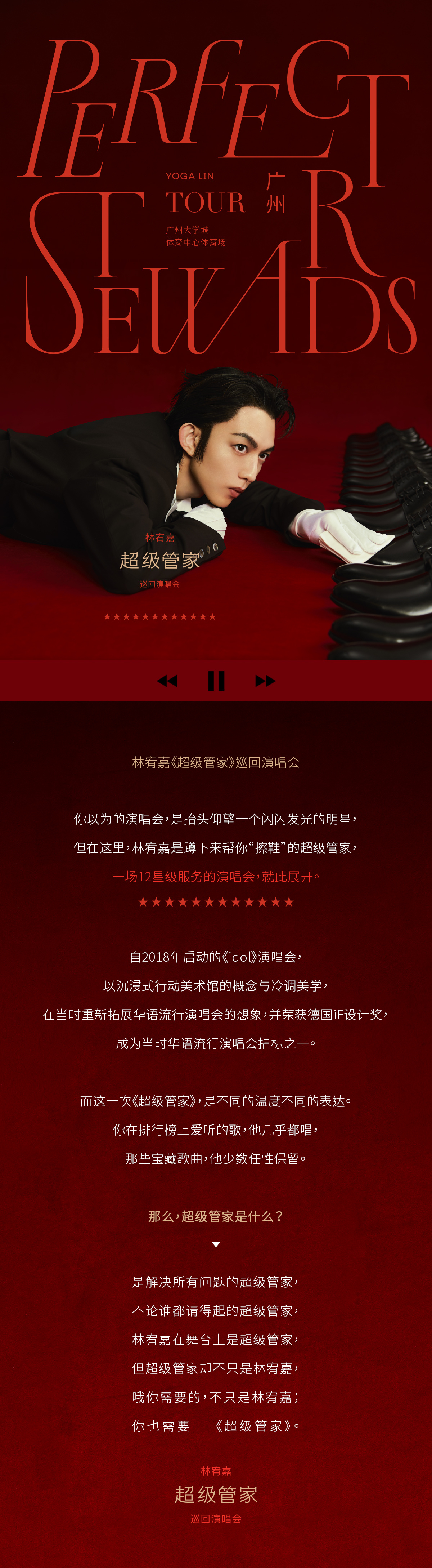 林宥嘉的新一轮巡演，「超级管家」将于6月27日在广州上演从发布的概念中表示他将化