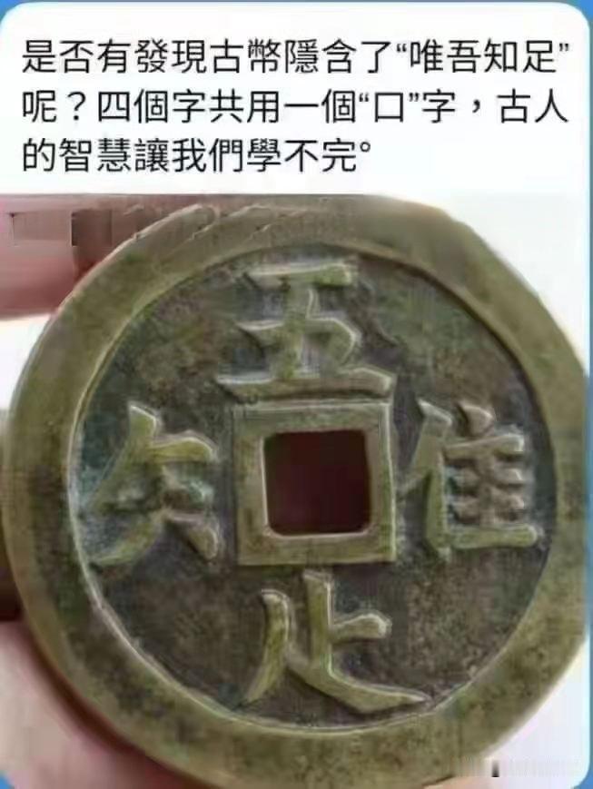 一块古钱币上的〝口”字
——「唯吾知足」

古人把这四个字铸在钱上，
流传至今，