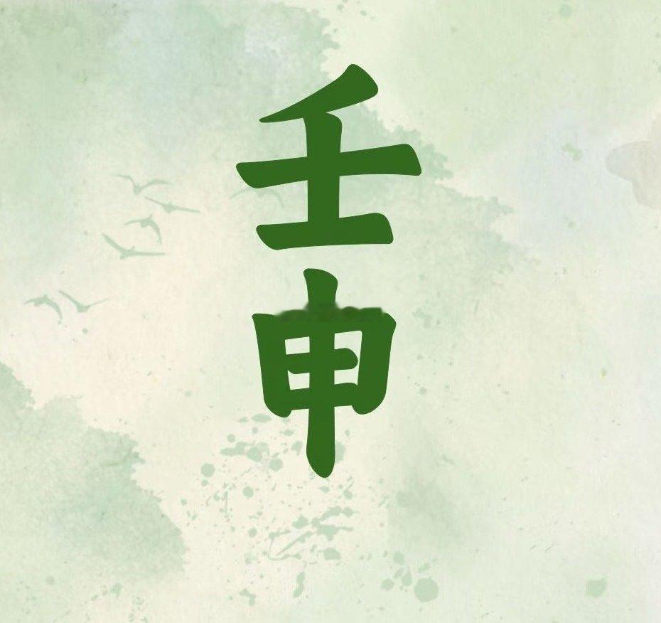 今天丙午年 戊戌月 壬申日，常言道:水向低处流。没有山岳，何来高低?故此壬水喜戊