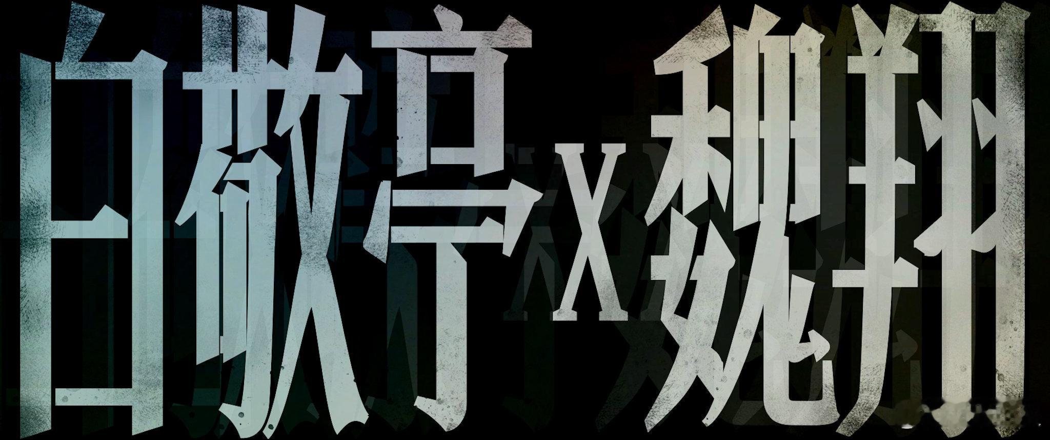电影特立独行定档2026暑期 白敬亭和魏翔的组合太让人期待，一个是不懂人情世故的