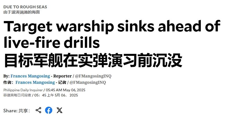 菲律宾想吓唬中国？自己先丢人现眼
 
美菲计划在今年“肩并肩”军演中击沉一艘靶舰