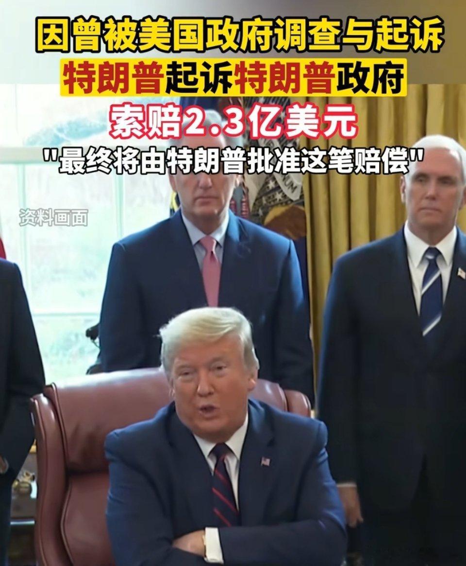🔻特朗普起诉美国政府👉🏻要求美国政府向特朗普赔偿👉🏻特朗普同意美国政府