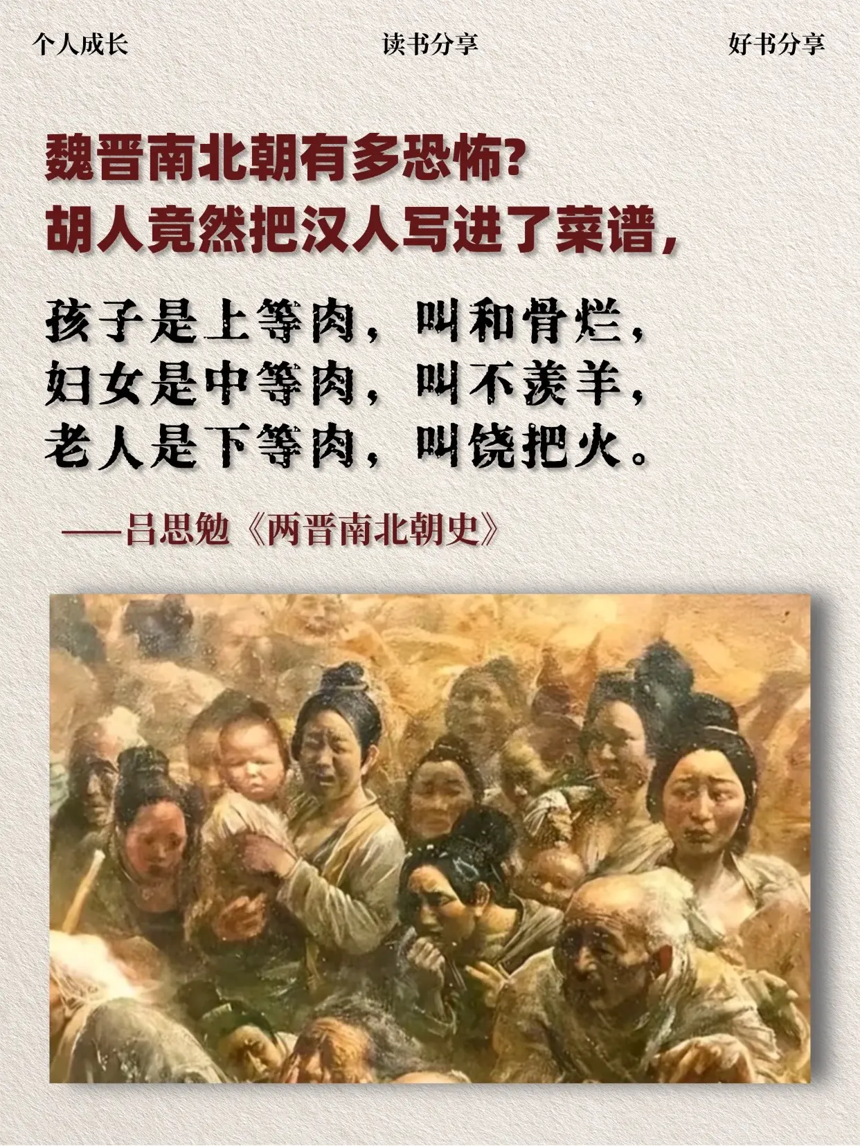 读完《魏晋南北朝》，最震撼我的不是王朝更迭的频繁，而是这个被传统史家视...
